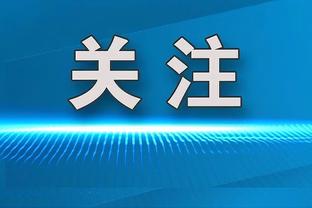 努尔基奇：比尔改变了一切 只要他在场我们就有很大的不同